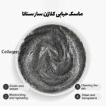 ماسک حبابی کلاژن ساز سنانا