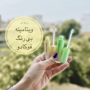 برق لب ویتامینه بی رنگ فوکادو