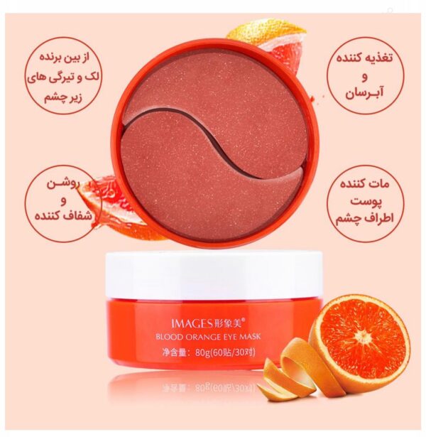 پچ زیر چشم عصاره پرتقال خونی ایمیجز 60 عددی